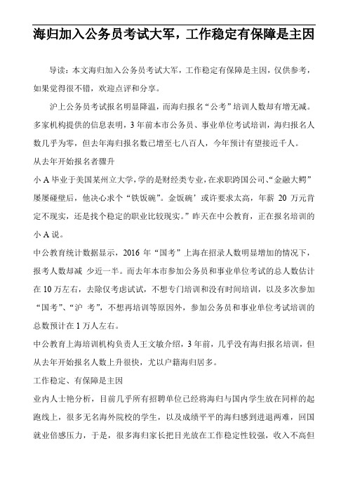 海归加入公务员考试大军,工作稳定有保障是主因