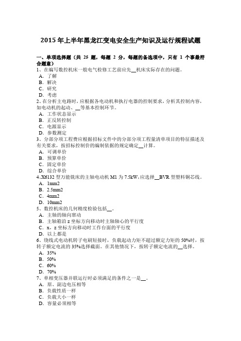 2015年上半年黑龙江变电安全生产知识及运行规程试题