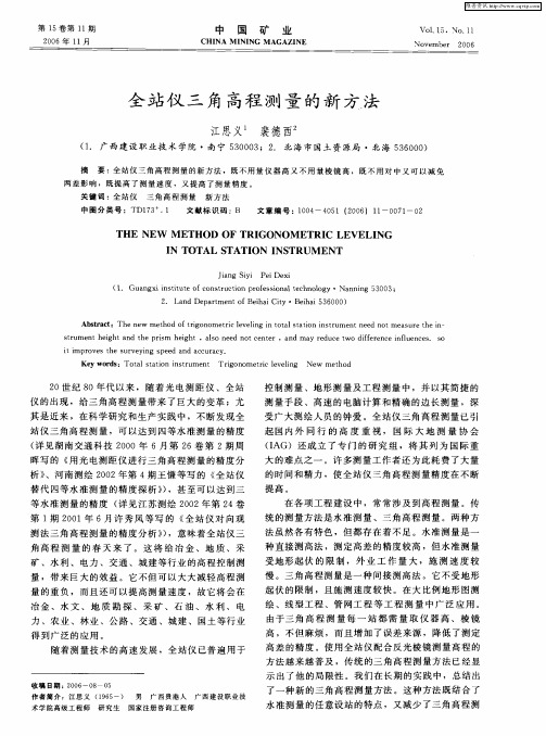 全站仪三角高程测量的新方法