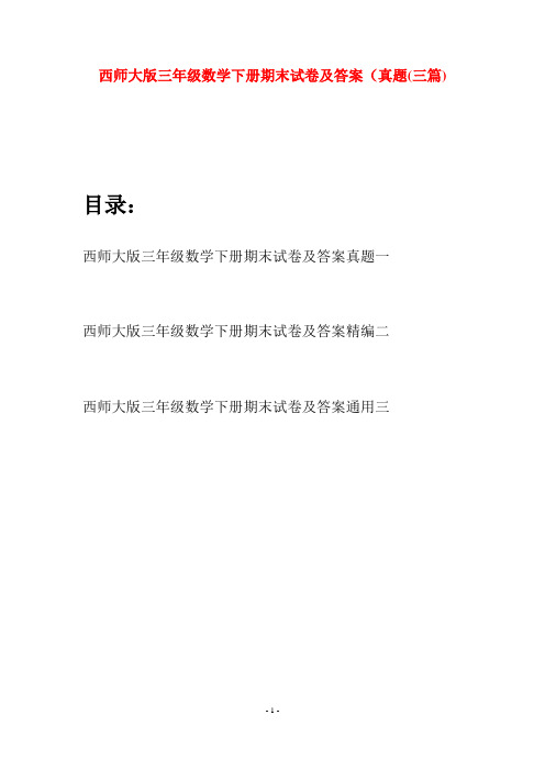 西师大版三年级数学下册期末试卷及答案真题(三套)