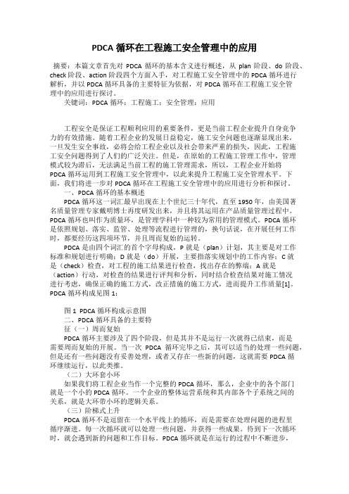 PDCA循环在工程施工安全管理中的应用
