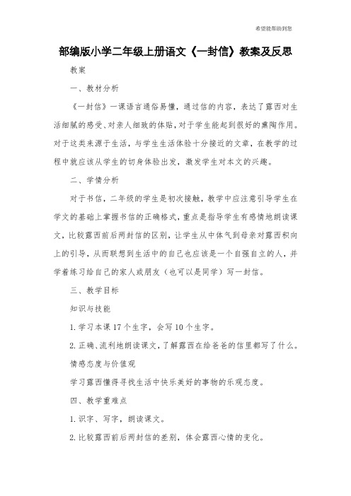 部编版小学二年级上册语文《一封信》教案及反思