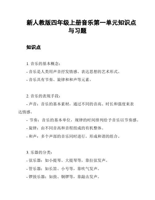 新人教版四年级上册音乐第一单元知识点与习题