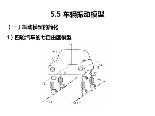 [材料科学]55车辆振动模型