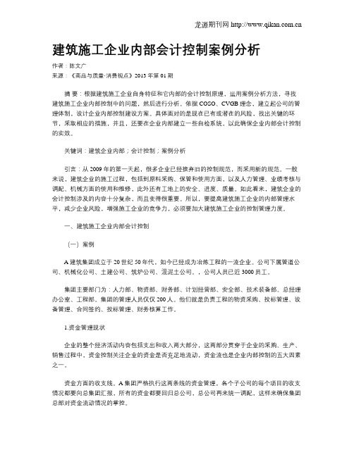 建筑施工企业内部会计控制案例分析