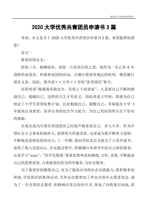 2020大学优秀共青团员申请书3篇