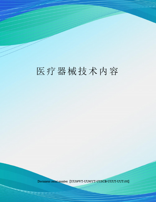 医疗器械技术内容