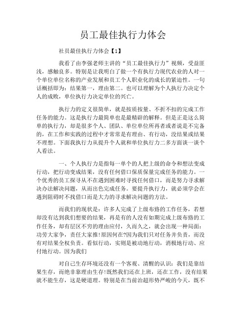 员工最佳执行力体会