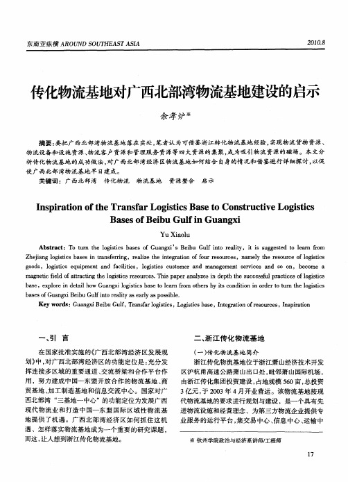 传化物流基地对广西北部湾物流基地建设的启示