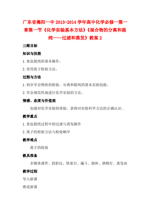 高中化学 第一章第一节《化学实验基本方法》《混合物的分离和提纯 过滤和蒸发》2 