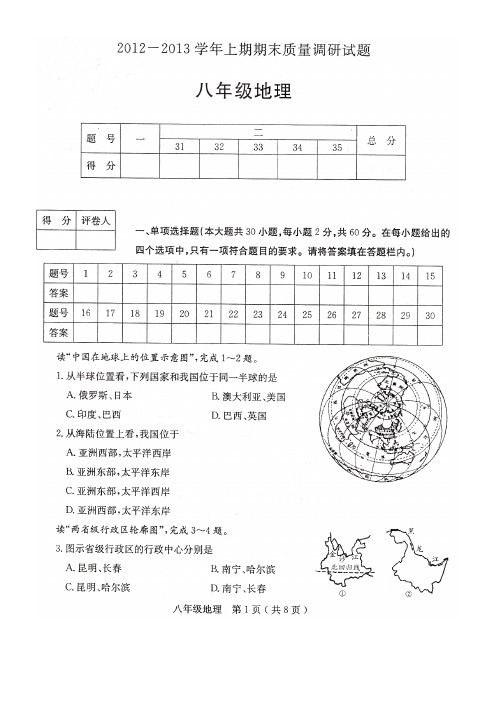2012--2013年八年级地理上册期末试题(含答案)