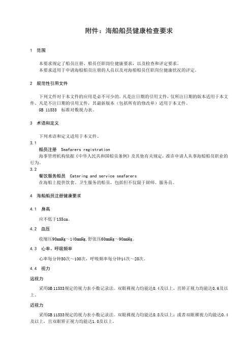 海船船员健康检查要求