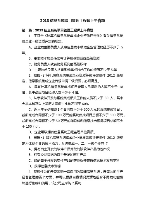 2013信息系统项目管理工程师上午真题