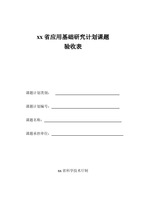 xx省应用基础研究计划课题验收表