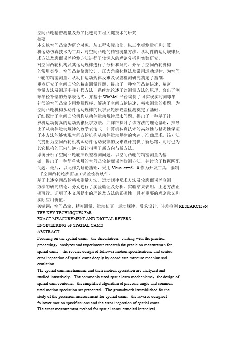 空间凸轮精密测量及数字化逆向工程关键技术的研究
