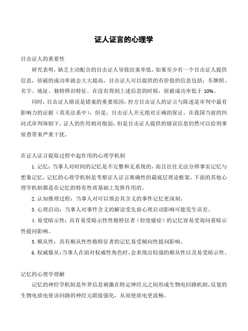 证人证言的心理学
