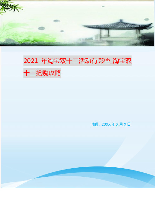 2021年淘宝双十二活动有哪些_淘宝双十二抢购攻略