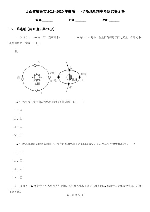 山西省临汾市2019-2020年度高一下学期地理期中考试试卷A卷