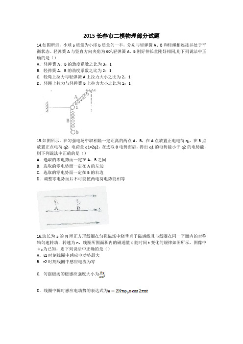 吉林省长春市普通高中2015届高三质量监测(二)理综物理试题(含解析)