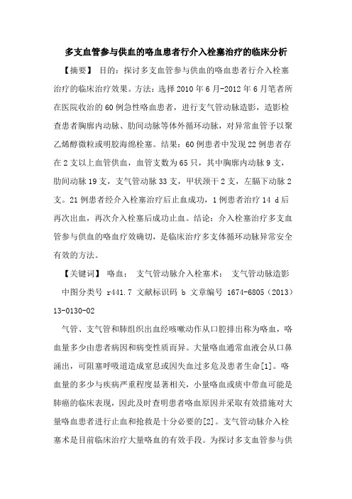 多支血管参与供血的咯血患者行介入栓塞治疗的临床分析