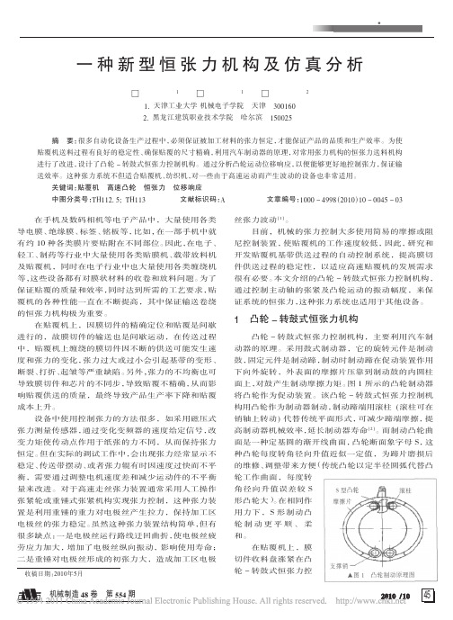 一种新型恒张力机构及仿真分析