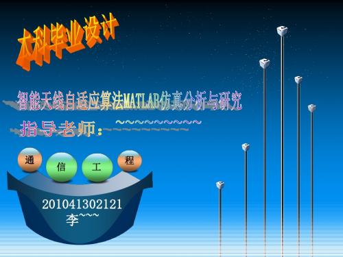 智能天线自适应算法MATLAB仿真分析与研究(毕业设计).