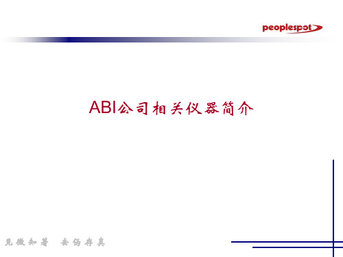 ABI公司相关仪器简介