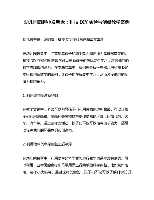 幼儿园奇趣小发明家：科技DIY实验与创新教学案例
