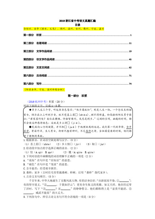 2019年浙江省各地市中考语文真题汇编(word版含答案)