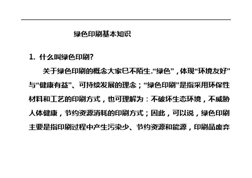 绿色印刷基本知识