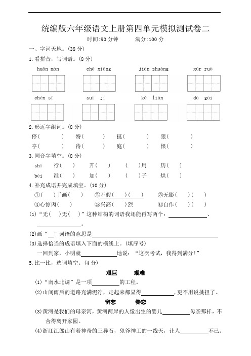统编版六年级语文上册第四单元模拟测试卷二