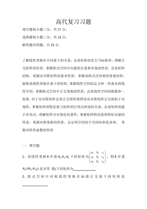 高代复习习题(1)