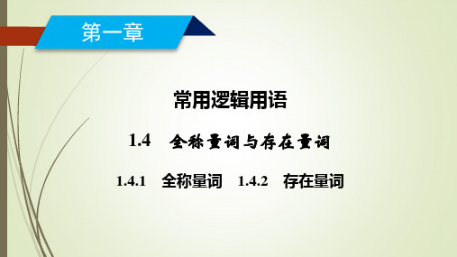 人教A版高中数学选修1-1课件-全称量词存在量词