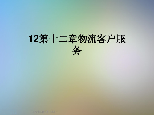 12第十二章物流客户服务