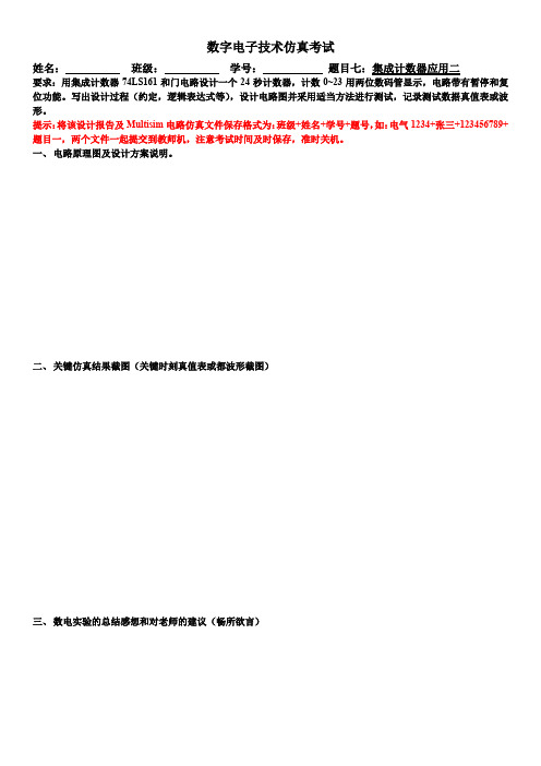 数字电子技术仿真考试-题目七集成计数器的设计二