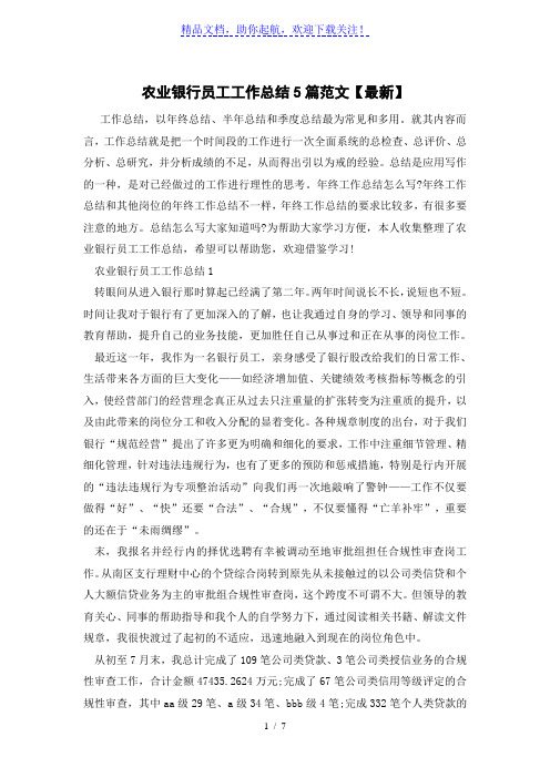 农业银行员工工作总结5篇范文【最新】
