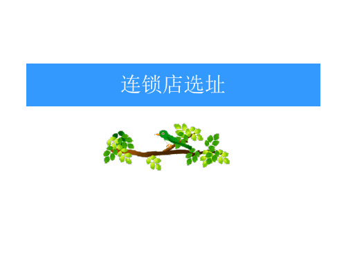 第三讲连锁店选址