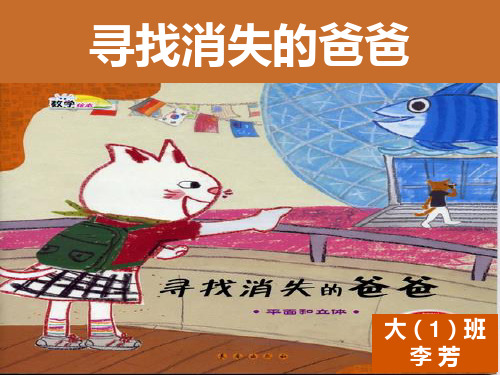 绘本：寻找消失的爸爸课件
