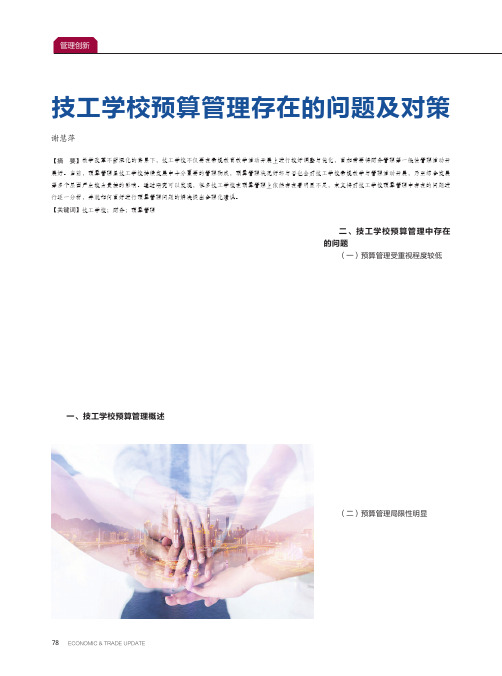技工学校预算管理存在的问题及对策