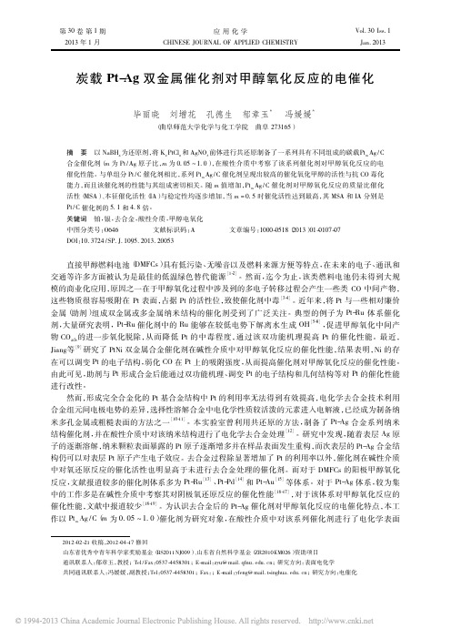 炭载Pt_Ag双金属催化剂对甲醇氧化反应的电催化