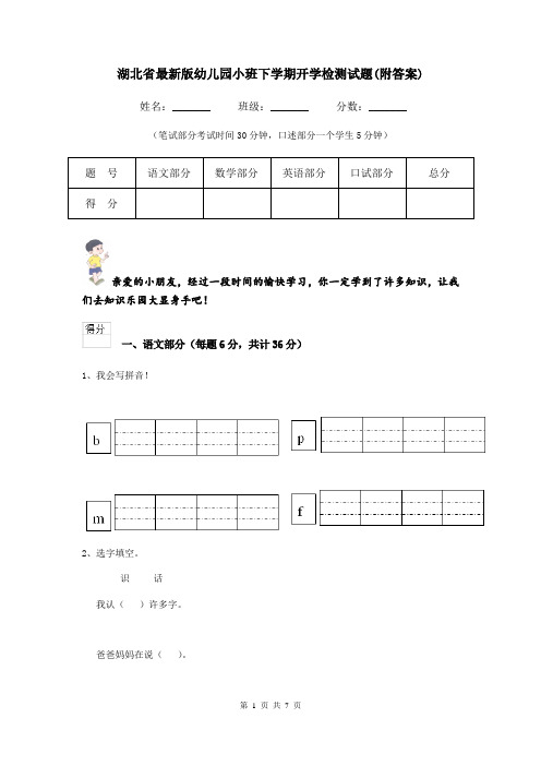 湖北省最新版幼儿园小班下学期开学检测试题(附答案)