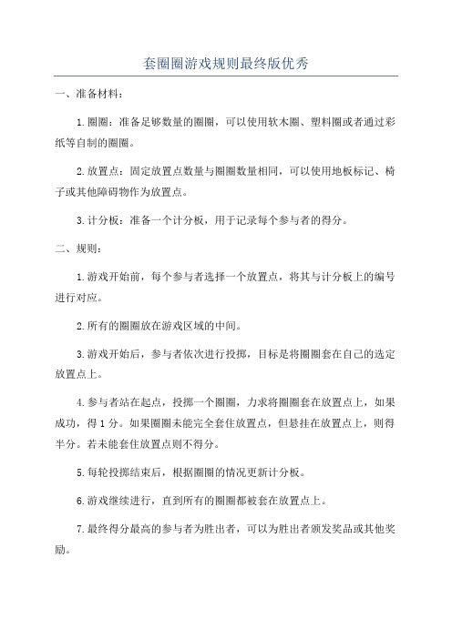 套圈圈游戏规则最终版优秀