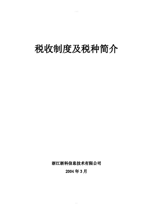 税收制度及税种介绍