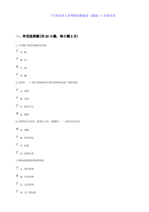专业技术人员网络道德建设2016在线考试