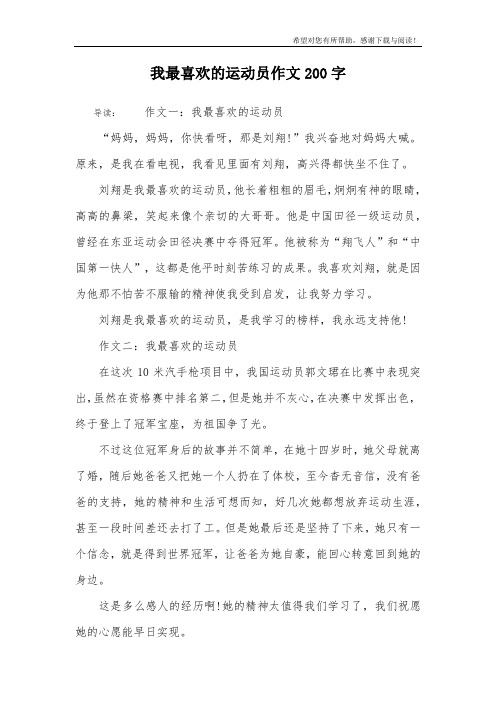 我最喜欢的运动员作文200字
