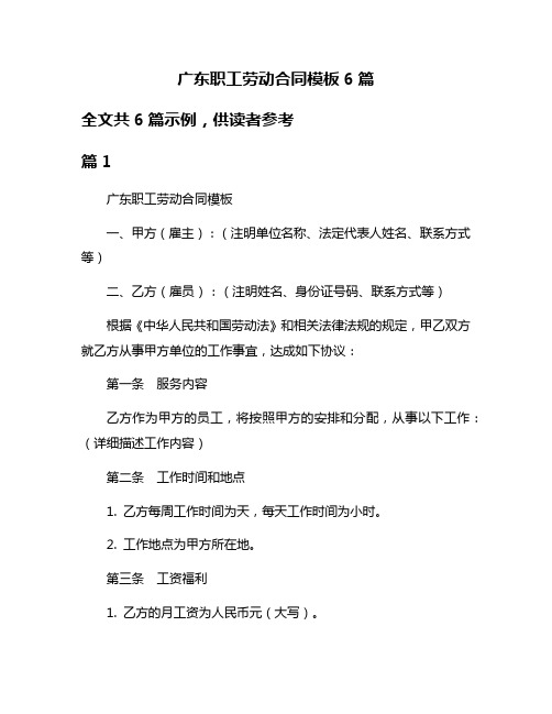 广东职工劳动合同模板6篇