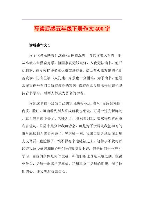 写读后感五年级下册作文400字