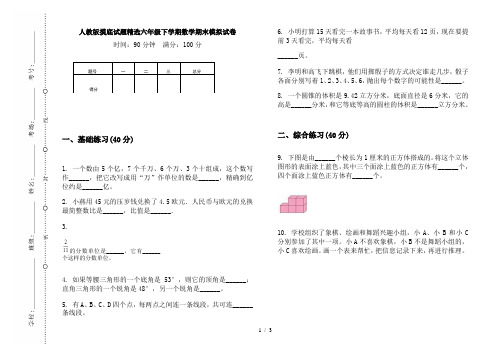 人教版摸底试题精选六年级下学期数学期末模拟试卷