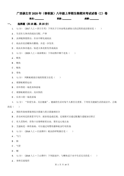 广西崇左市2020年(春秋版)八年级上学期生物期末考试试卷(I)卷