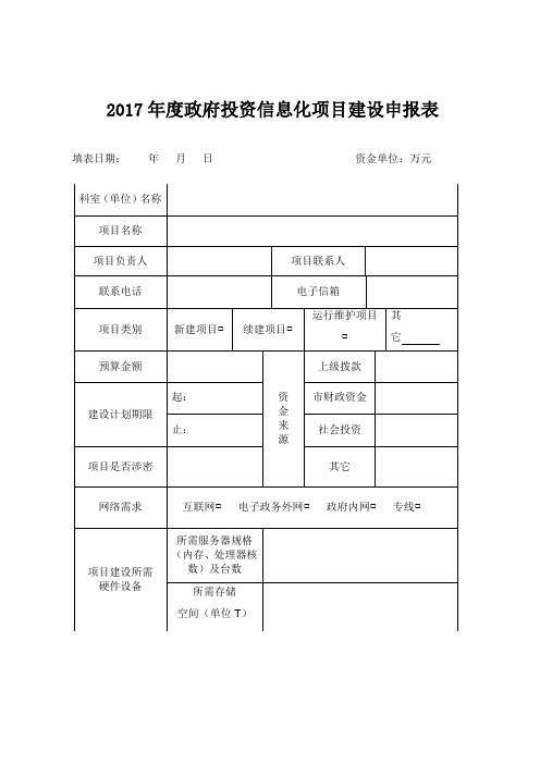 2017年度政府投资信息化项目建设申报表【模板】